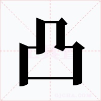凸字组词_凸的组词_凸字成语 - 在线工具 - 你的站长工具箱
